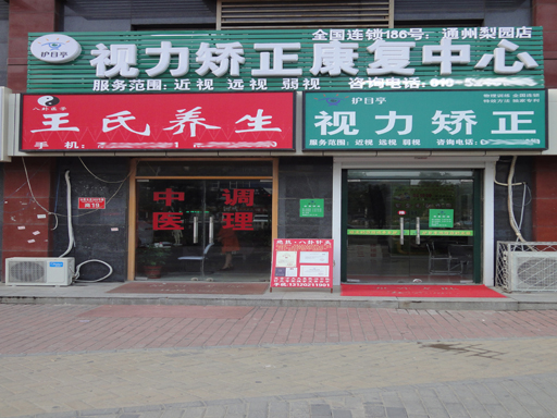 熱烈祝賀北京通州護目亭店隆重開業