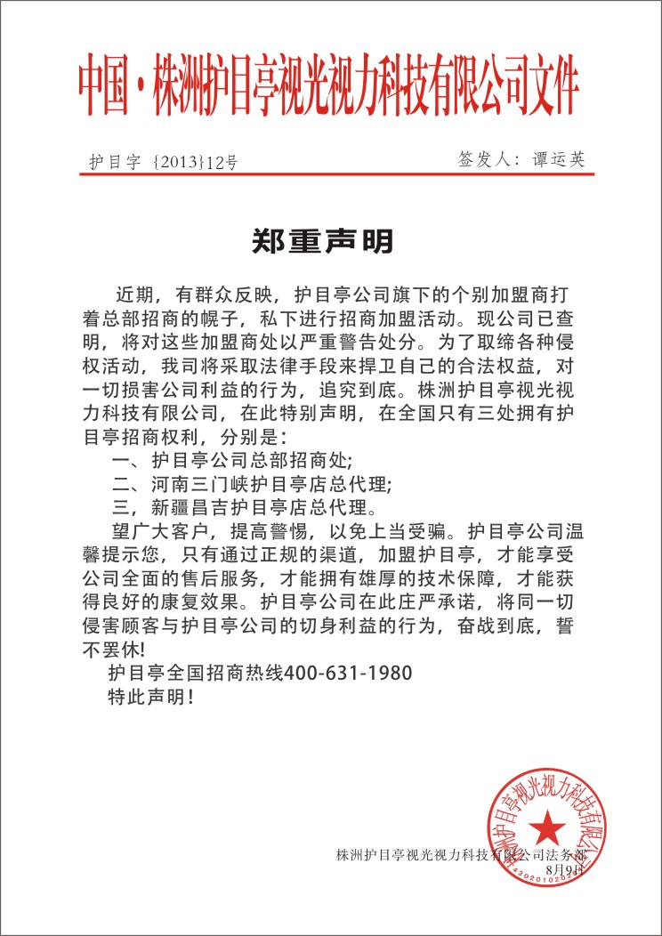 護目亭鄭重聲明文書