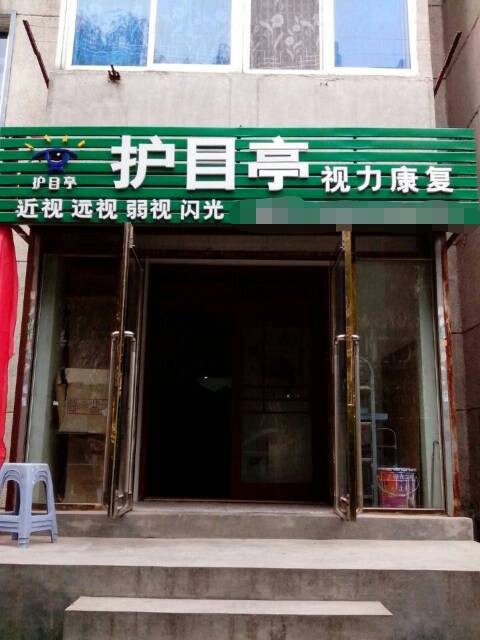 熱烈慶祝視力養護護目亭店開業大吉