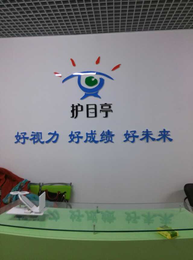 熱烈慶祝視力養護中心護目亭隆重開業