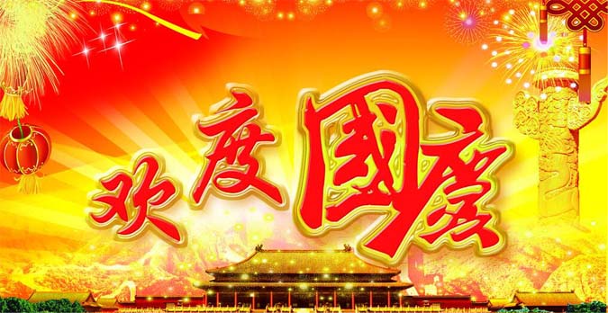 【喜迎國(guó)慶】護(hù)目亭視力加盟和您一起關(guān)注國(guó)民