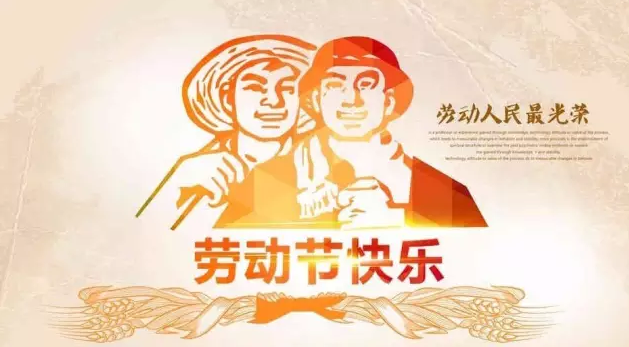 護目亭人衷心地祝福您：五一勞動節快樂!