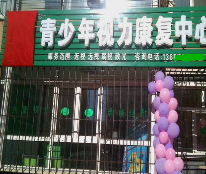 熱烈祝賀視力加盟護目亭店隆重開業!