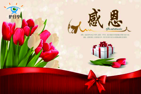 護(hù)目亭感恩一路有你