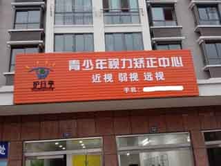 熱列祝賀護目亭視力防控店開業