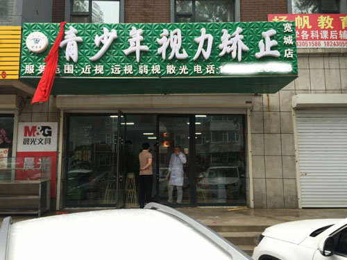護(hù)目亭視力防控加盟新店開(kāi)張